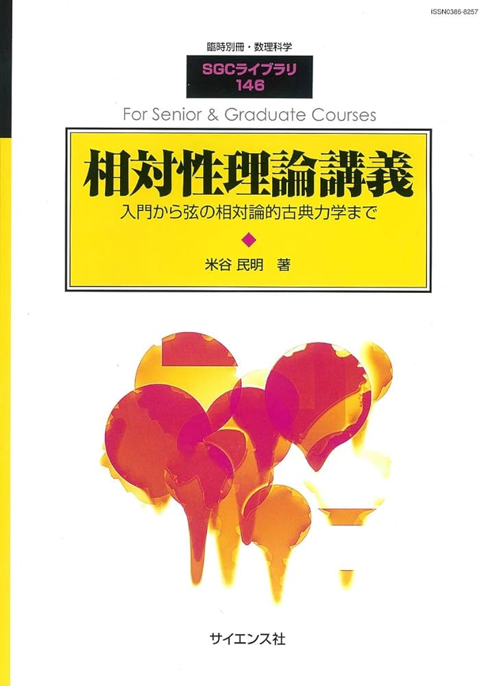 裁断済 一般相対性理論 一般相対性理論入門 | Edwin F.Taylor, John Archibald Wheeler